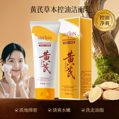 [工厂直销]美蒂芬黄芪草本控油洁面乳萃取温和清洁不紧绷不刺激洗
