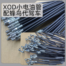 锋鸟代驾车油管XOD小电油刹油管线锋鸟油刹油管锋鸟赛博配件