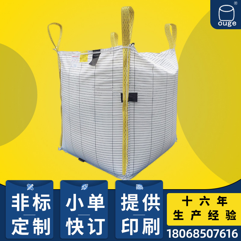 吨袋厂家导电集装袋 防静电吨袋化工危险品太空袋 吨包袋