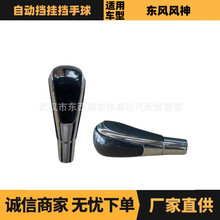 适用风神S30 H30挂挡手球 OE:3902001BA/3902000AP   优势供应