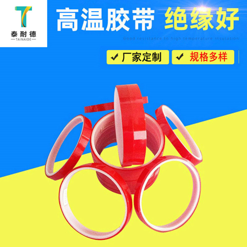 销售红色PET喷涂胶带 高温工业PET电镀胶带耐高温