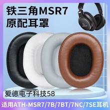 适用铁三角陌生人妻ATH-MSR7 MSR7B MSR7BT MSR7NC MSR7SE耳机套