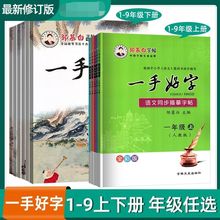 邹慕白一手好字一二三四五六年级上下册人教版 字帖同步课本练字