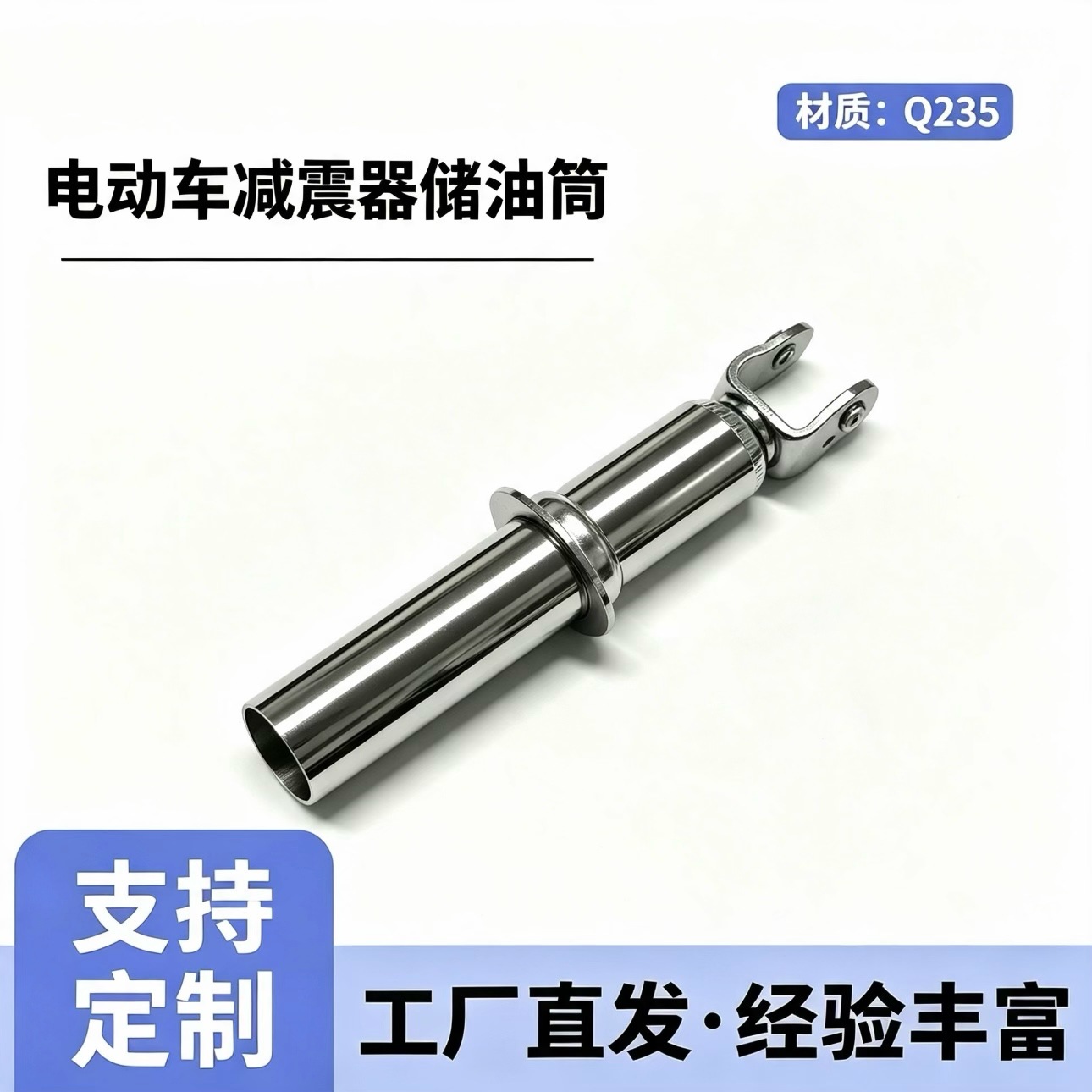 摩托车电瓶车后减震器储油筒多规格可镀铬电泳小牛雅迪爱玛