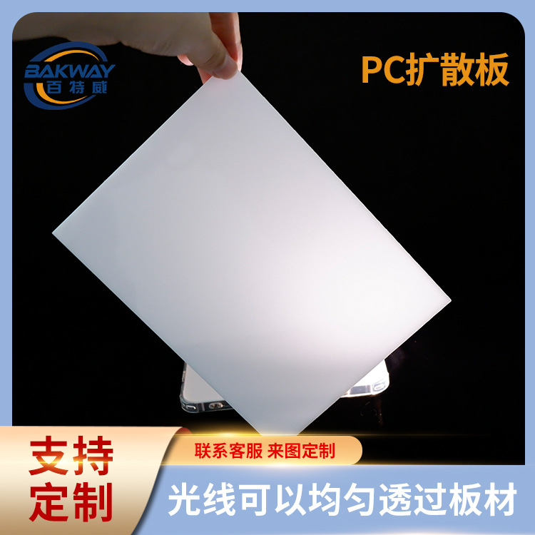 厂家批发PC乳白板光扩散板LED扩散板PC匀光板PC漫反射板等
