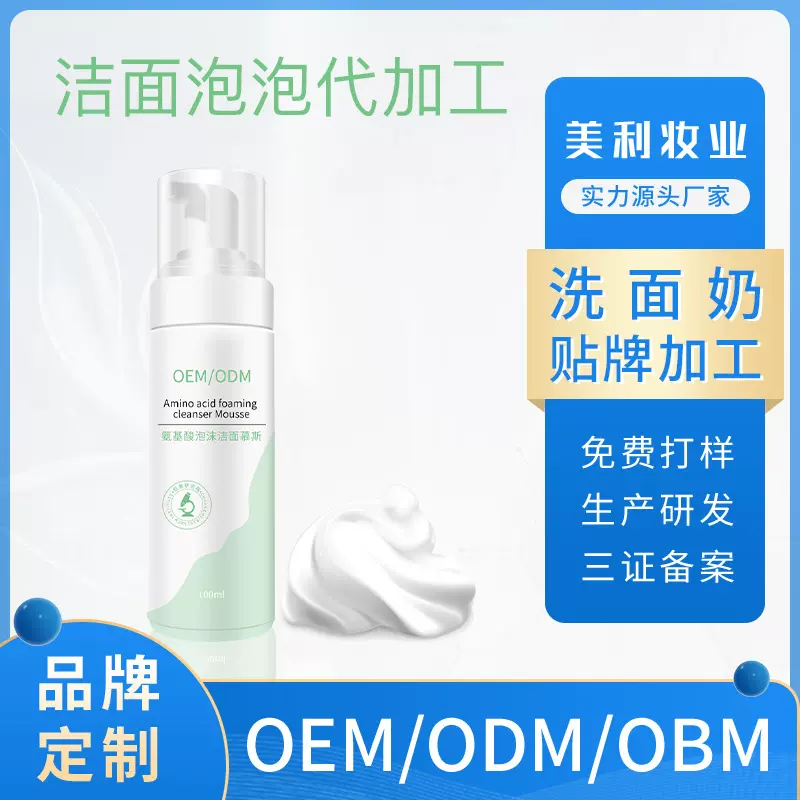 化妆品厂家代加工氨基酸泡泡洗面奶  面部清洁护肤品洁面慕斯oem