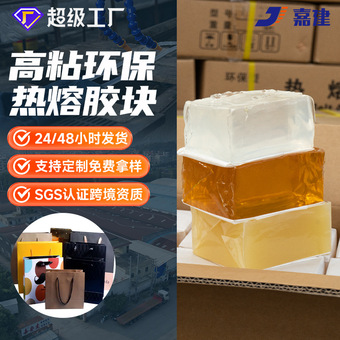 热熔压敏胶强粘不拉丝热熔胶块礼品盒快递袋粘合通用型压敏胶块