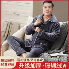 秋冬中老年男士珊瑚绒睡衣套装爸爸爷爷父亲加厚加绒法兰绒家居服
