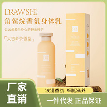 DRAWSHE角鲨烷香氛身体乳保湿去干皮补水润肤乳提亮肌肤滋养批发