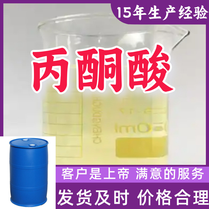 丙酮酸 顾客是上帝15年生产经验山东江苏上海广东福建浙江