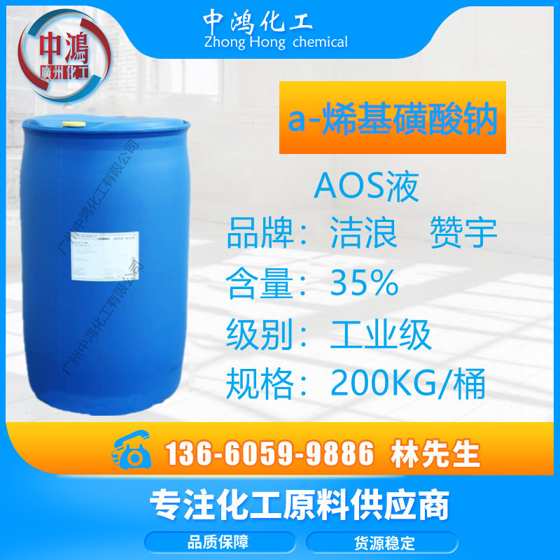 批发AOS液赞宇 烯基磺酸钠35%水泥发泡剂 砂浆王发泡剂AOS粉