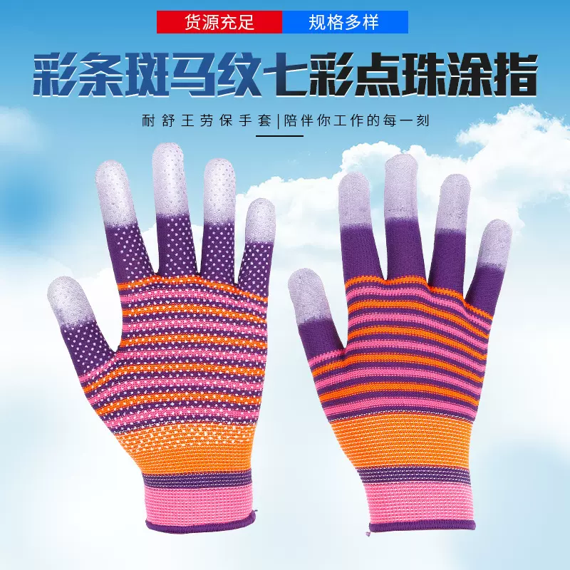 厂家批发彩条七彩PU涂指点塑手套防滑点胶手套工厂车间作业手套
