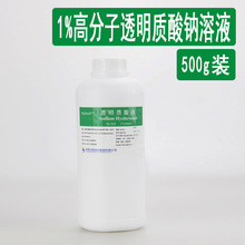 高分子透明质酸钠1%溶液 HA 500g装化妆品原料 高分子透明质酸钠
