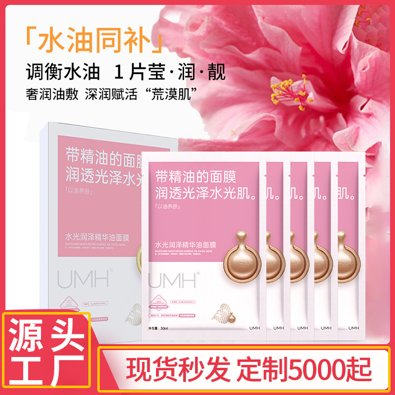 UMH 水光保湿エッセンスオイルマスクスキンケアブライトニング保湿保湿パッチメーカー卸売|undefined