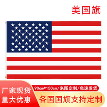 4号美国旗星条旗涤纶旗子世界旗帜批发 90*150cm美国旗帜现货批发