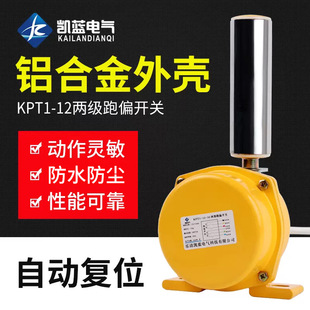 Manufacturer's two-stage deviation switch KPT1-12-30 belt conveyor anti-deviation switch conveyor belt safety switch