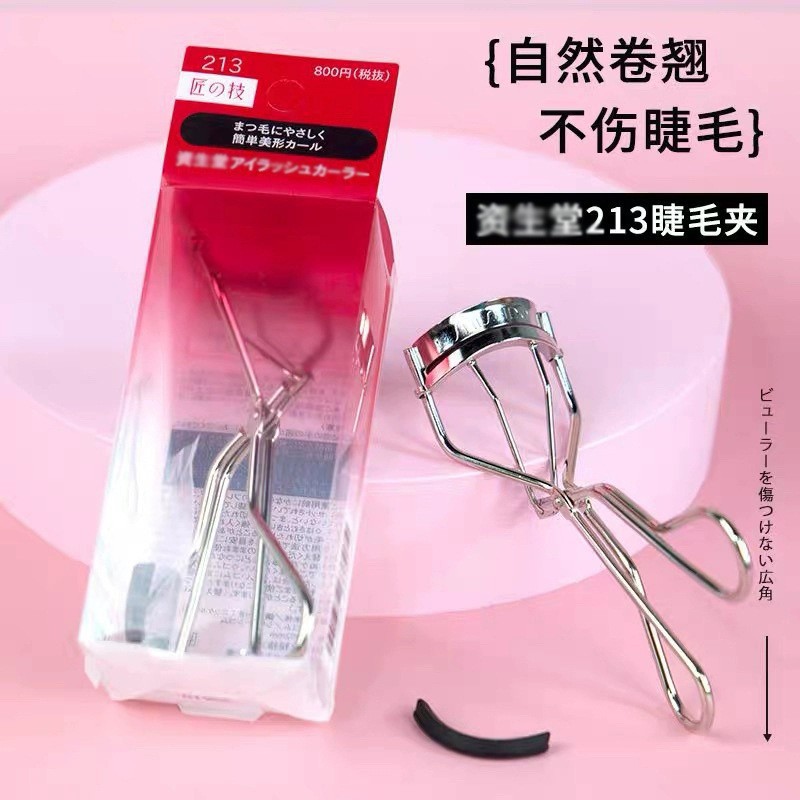 Cross-Border Japanese Ziseido Eyelash Curler 213 Portable Natural Curling Styling Stainless Steel Eyelash Curler