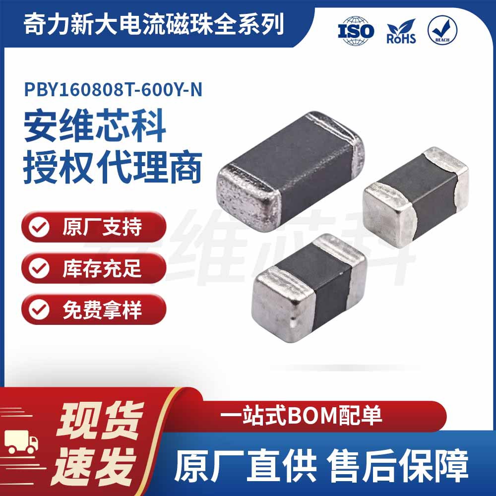 奇力新代理 PBY160808T-600Y-N大电流磁珠 1608封装 60Ω ±25%