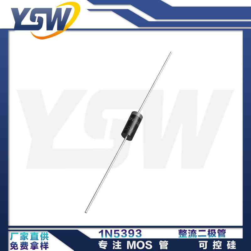 YSW品牌1N5393 DO-15封装1.5A/200V 整流二极管