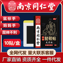 南京同仁堂乐家老铺腱鞘贴手指疼痛大拇指膏药贴关节贴艾灸热敷贴