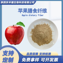 苹果纤维60%苹果膳食纤维 苹果纤维粉Apple Dietary Fiber 1kg
