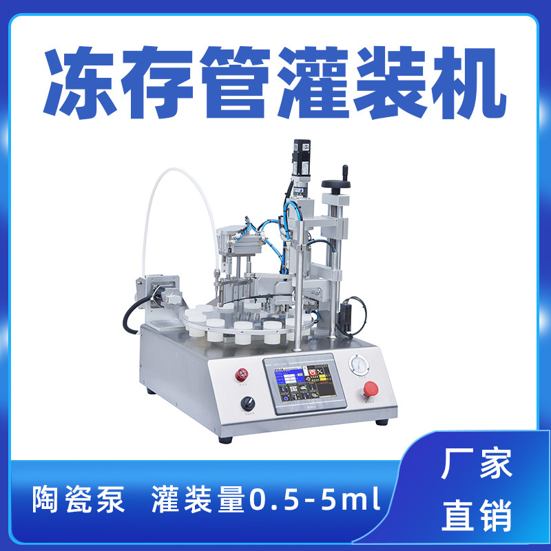 宠物检测试剂灌装机 离心管灌装旋盖机 动物诊断试剂培养基灌装机