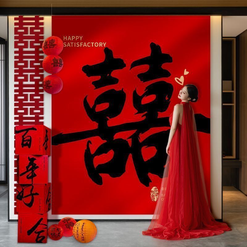 结婚条幅喜字挂布客厅中式书法庭院婚房布置背景布女方婚庆装饰|undefined