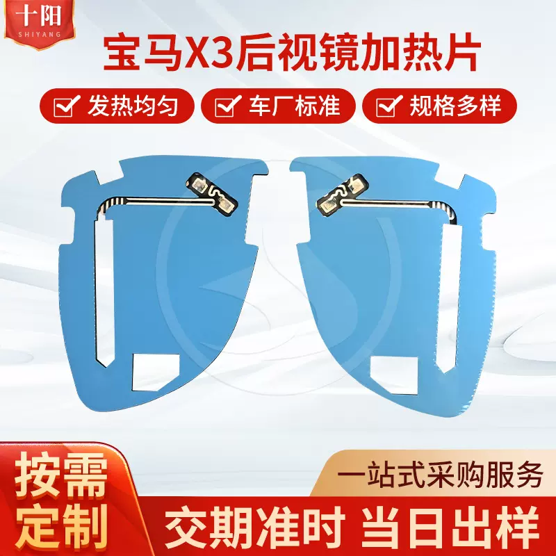 后视镜加热片适用宝马X3车型 供应加热膜后视镜除雾霜铝箔电热片