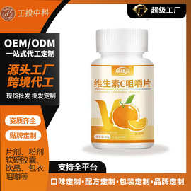 贴牌咀嚼片VC含片糖果维生素C香橙味压片口味维生素C定制oem