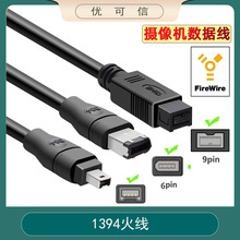 IEEE1394A数据线4P/6P/9P采集卡工业相机连接线1394火线大转小