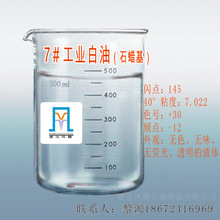 7#工业白油（荆门石化）