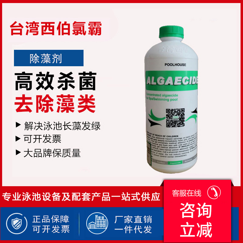 西伯氯霸除藻剂游泳池灭藻剂除青苔池水变绿药剂水疗按摩池杀藻剂