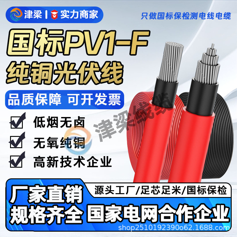 国标PV1-F太阳能光伏电缆线2.5/4/6平方电线电源线纯铜发电机电缆