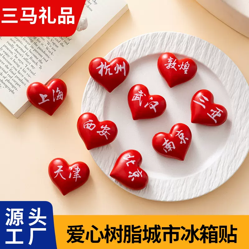 文创城市冰箱贴北京武汉浪漫爱心树脂磁力贴国潮装饰地标冰箱贴