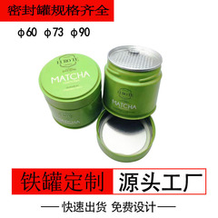 抹茶罐茶粉罐抹茶粉密封铁罐易拉易撕密封盖预订茶叶小罐子批发