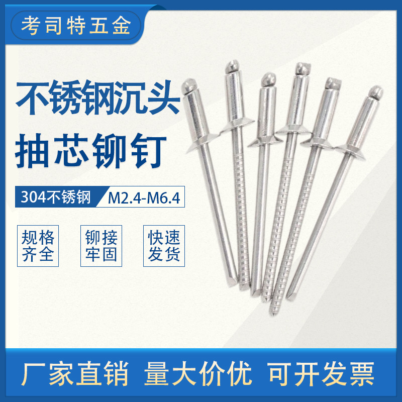 304不锈钢沉头拉铆钉开口型沉头全不锈钢抽芯铆钉不锈钢平头拉钉