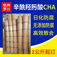 辛酰羟肟酸 CHA 99%7377-03-9化妆品级无添加防腐剂辛酰羟肟酸