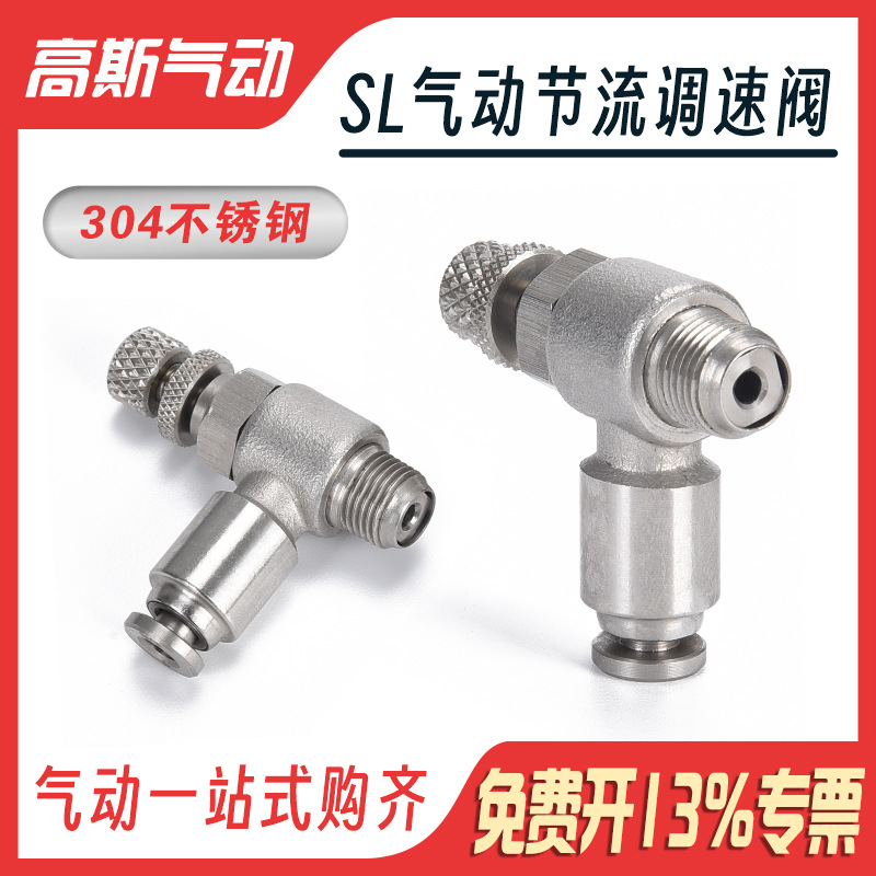 高斯气动304不锈钢快速气动接头调速开关SL系列气动节流调速阀