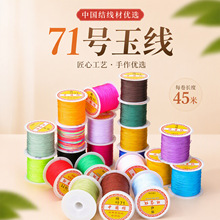 博婷71号玉线锦纶编织线手工串珠专用中国结线材71号玉线批发货源