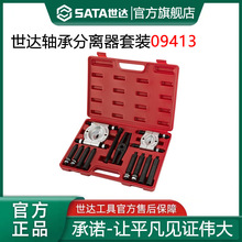 世达轴承拔卸器轴承分离器装安装拆卸器拉马取出器汽修汽保 09413