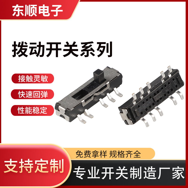 10脚3档 立式贴片小拨动开关 微动 侧面拨动开关迷你型滑动开关