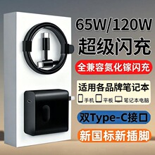 适用华为65W120W笔记本充电器苹果荣耀小米华硕联想惠普星戴快充