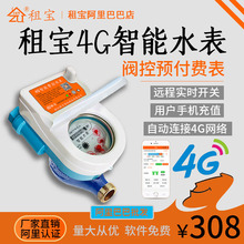 租宝智能4G水表扫码充值远程开关阀预付费二房东出租房公寓楼专用