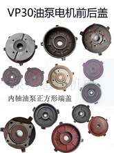 台式VP30正方形内轴油泵盖电机配件液压电机端盖油泵电机前后端盖
