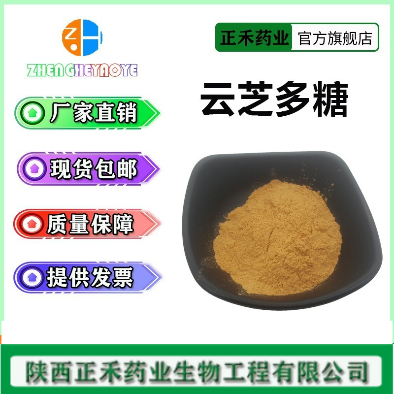 云芝多糖50%-90% 云芝提取物 云芝菌丝体多糖粉 正禾 量大从优