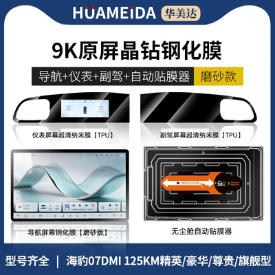 Car interior film: 06Gt/Ev Screen Tempered Film - automatic-film-applicatorne1-navigationmatte-finish-instrument-panel-passenger-seatultra-hdseal-07dmi