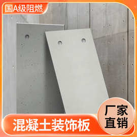 厂家直供清水混凝土板水泥板装饰板木纹A级阻燃手工浇筑预制板