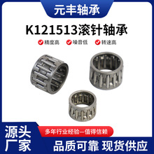 供应精密机械滚针轴承K121513 K系列向心滚针和保持架组件轴承