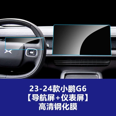 protective film interior accessories, Car interior film - 23-24-model-xpeng-g6-navigation-screen-instrument-screen-hd-tempered-film