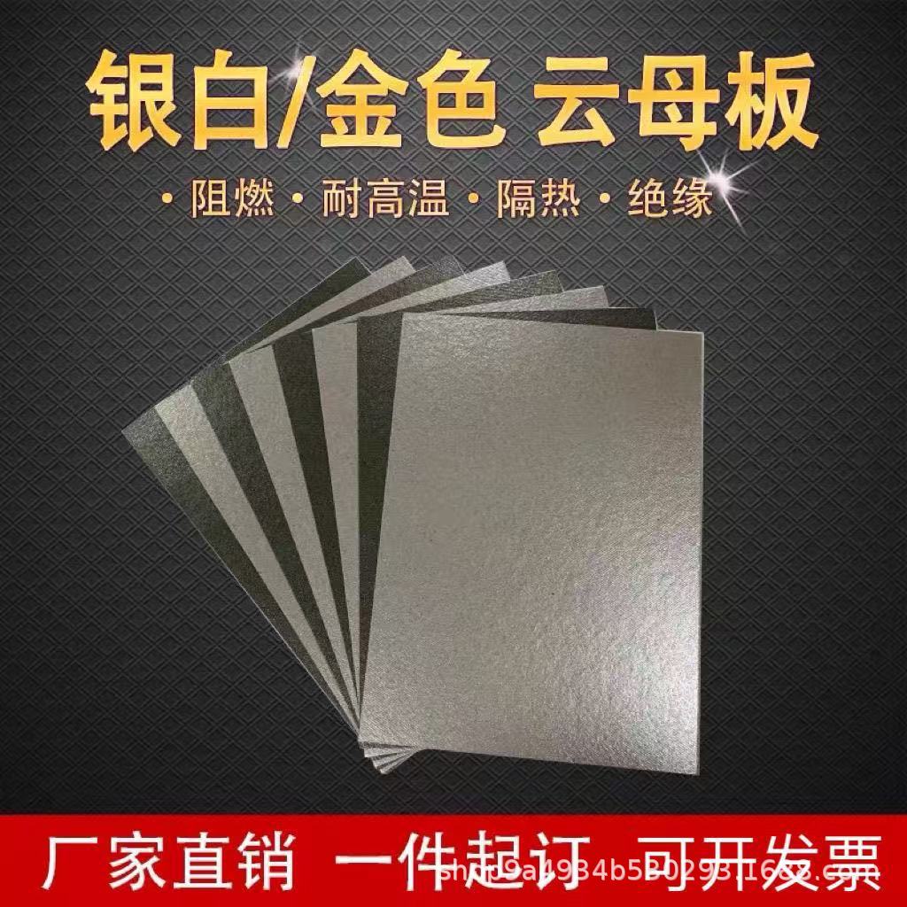异形件多规格云母板加工耐高温HP-5HP-8银色云母片打孔模切云母块